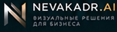 NEVAKADR.AI — визуальные решения для бизнеса